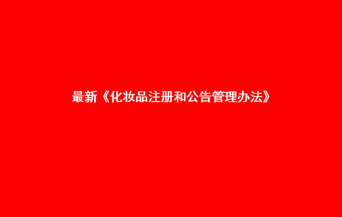 最新《化妝品注冊(cè)和公告管理辦法》