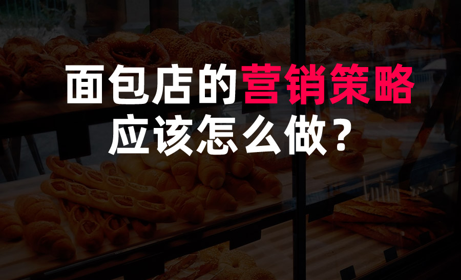 面包店的營銷策略應(yīng)該怎么做？
