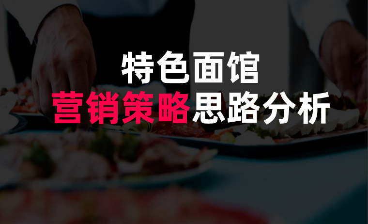 面館營(yíng)銷(xiāo)策略
