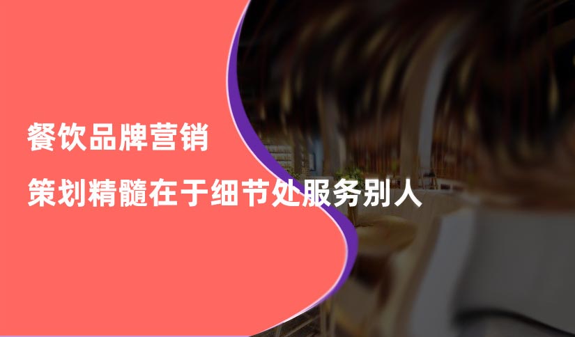餐飲品牌營(yíng)銷(xiāo)策劃精髓在于細(xì)節(jié)處服務(wù)別人