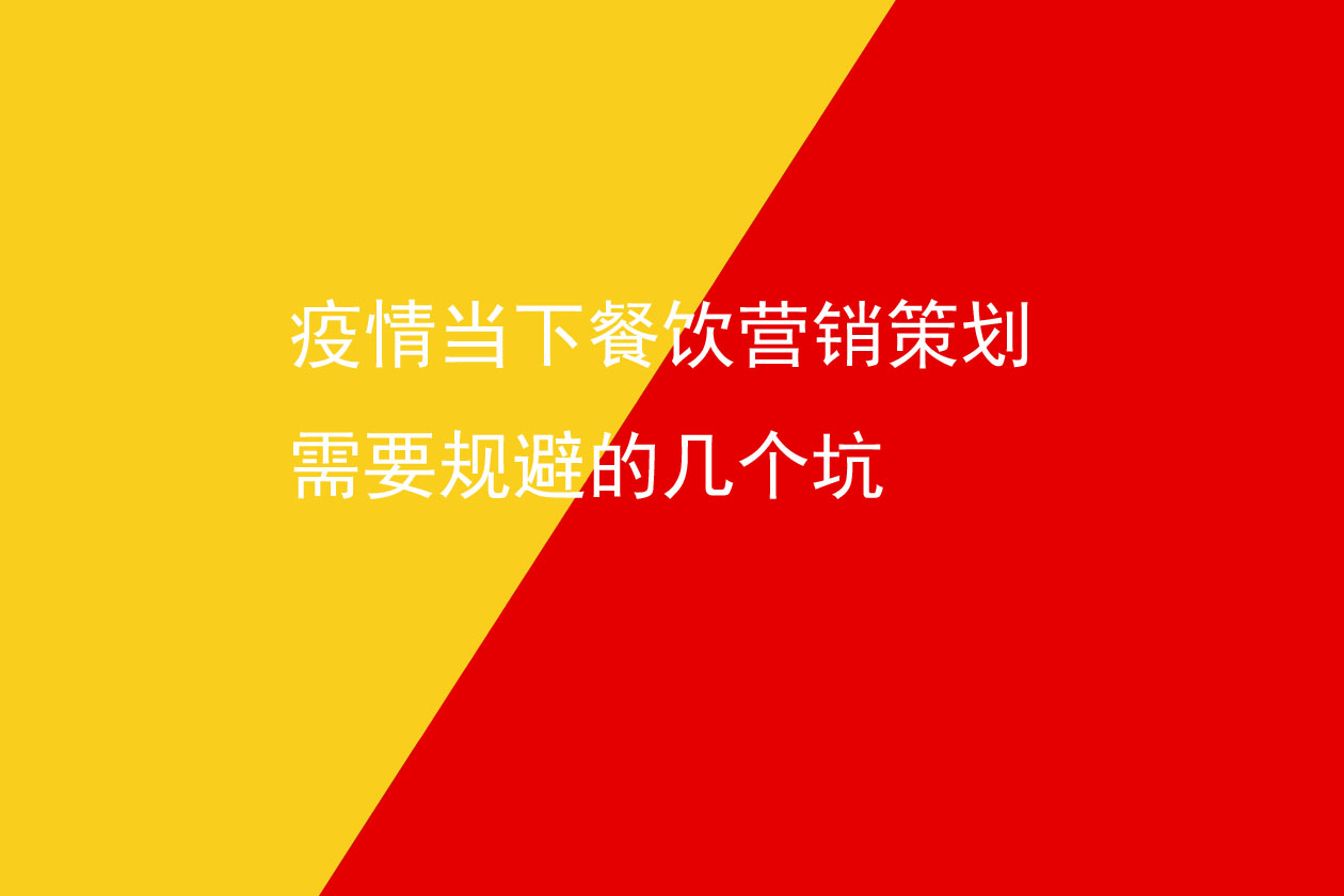 疫情當(dāng)下餐飲營(yíng)銷(xiāo)策劃需要規(guī)避的幾個(gè)坑