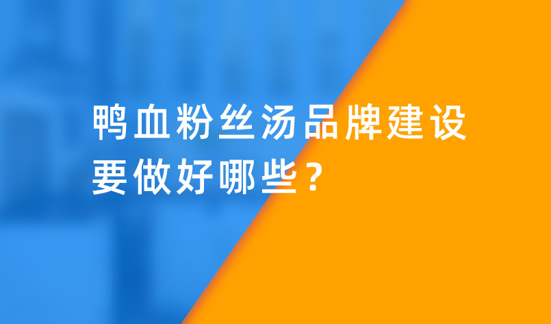 鴨血粉絲湯品牌建設(shè)要做好哪些？