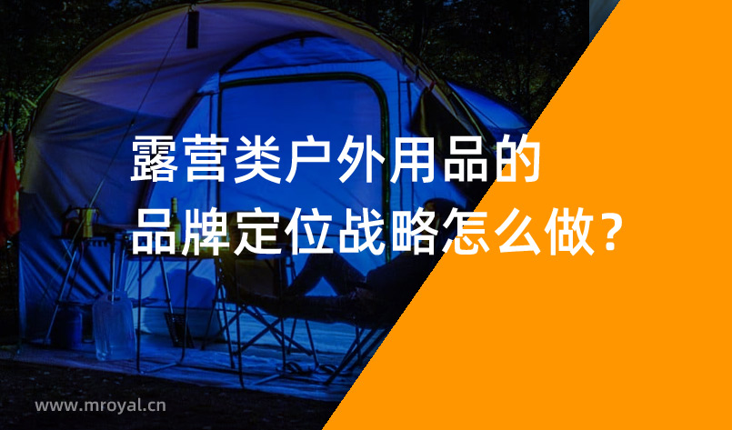 露營類戶外用品的品牌定位戰(zhàn)略怎么做？