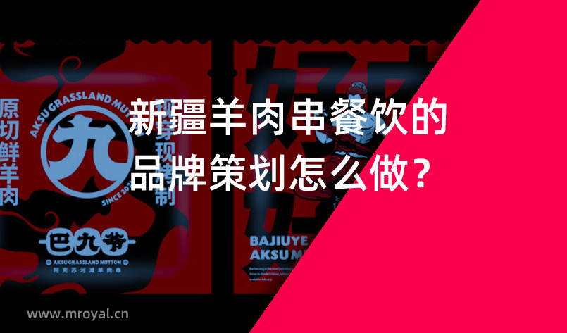 新疆羊肉串餐飲的品牌策劃怎么做？