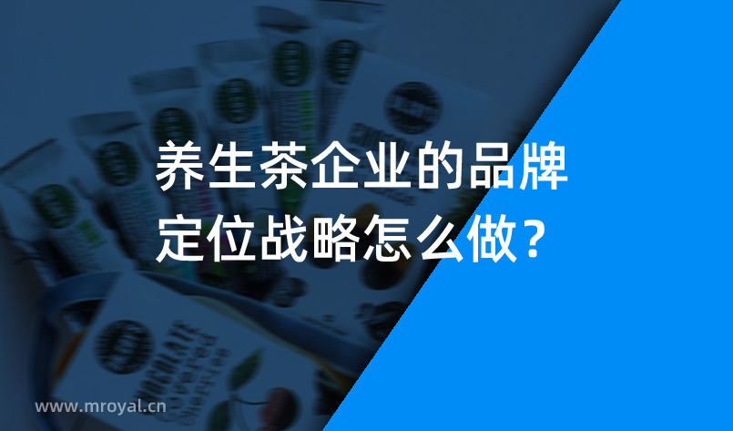 養(yǎng)生茶企業(yè)的品牌定位戰(zhàn)略怎么做？