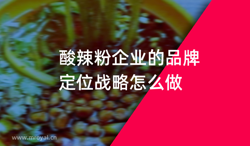 酸辣粉企業(yè)的品牌定位戰(zhàn)略怎么做？
