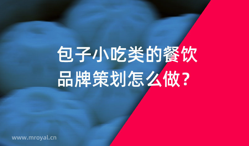 包子小吃類的餐飲品牌策劃怎么做？