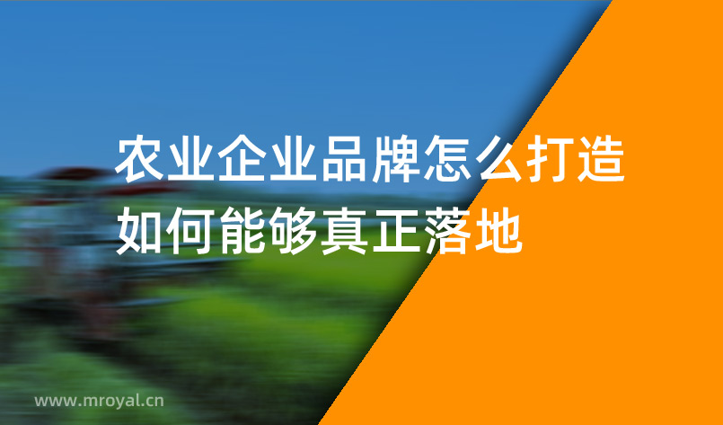 農(nóng)業(yè)企業(yè)品牌怎么打造，如何能夠真正落地