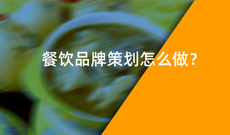 餐飲品牌策劃怎么做？