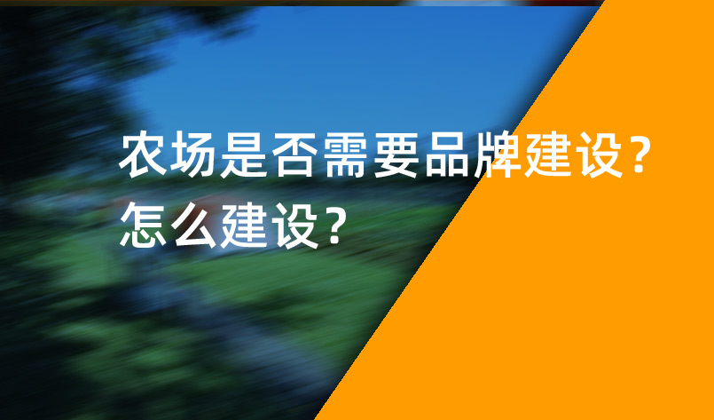 農(nóng)場是否需要品牌建設(shè)？怎么建設(shè)？