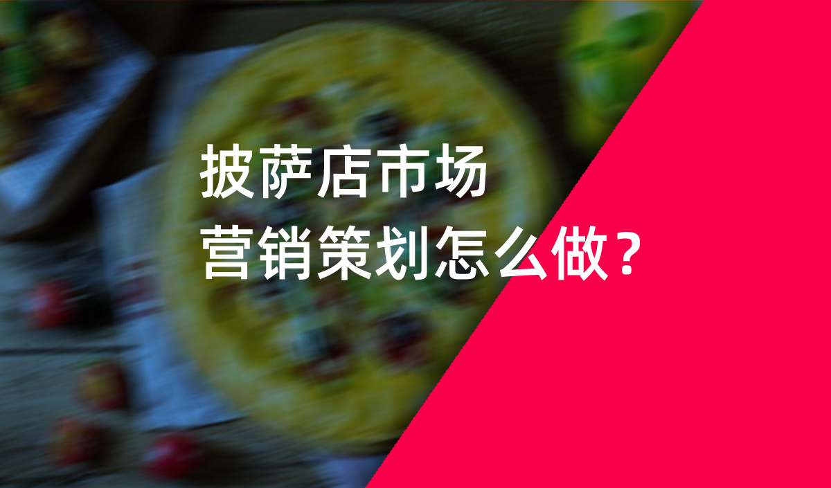 餐飲品牌策劃，披薩店市場營銷策劃怎么做