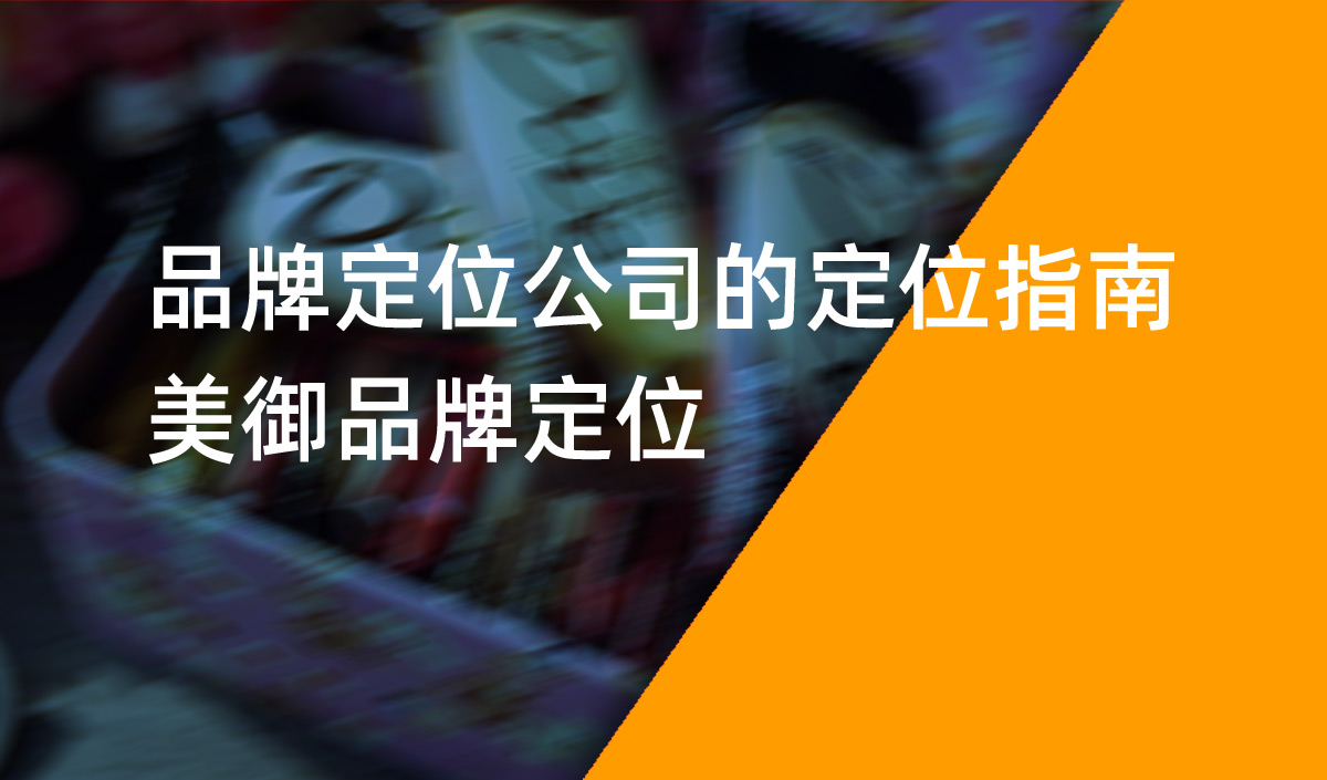 品牌定位公司的定位指南，美御品牌定位