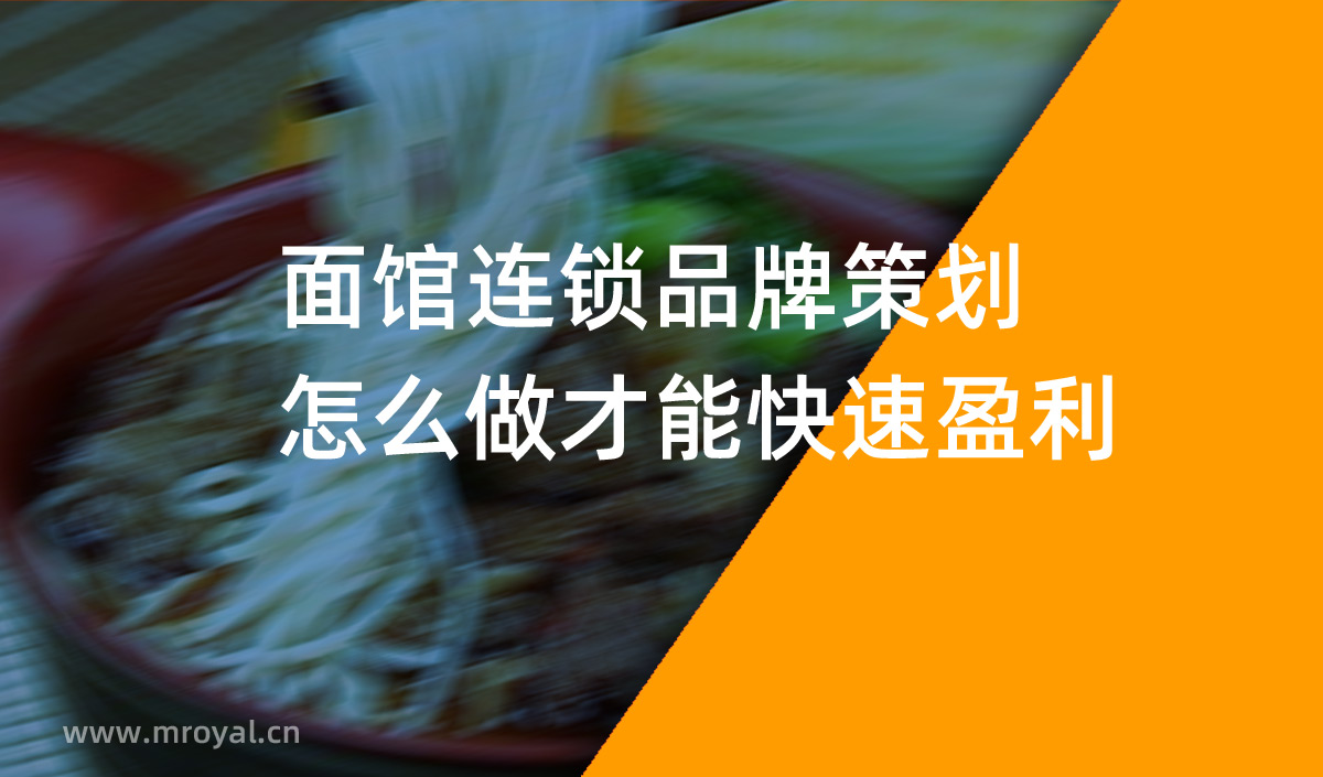 面館連鎖品牌策劃怎么做才能快速盈利，面館品牌策劃