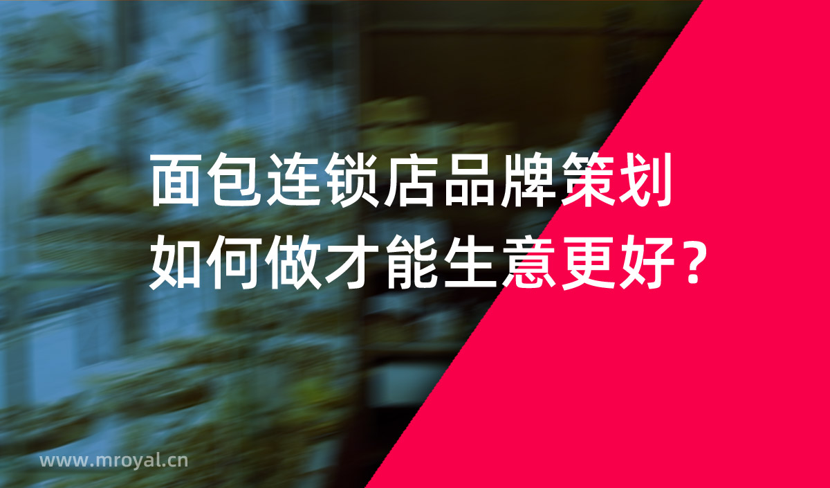 面包連鎖店品牌策劃如何做才能生意更好？