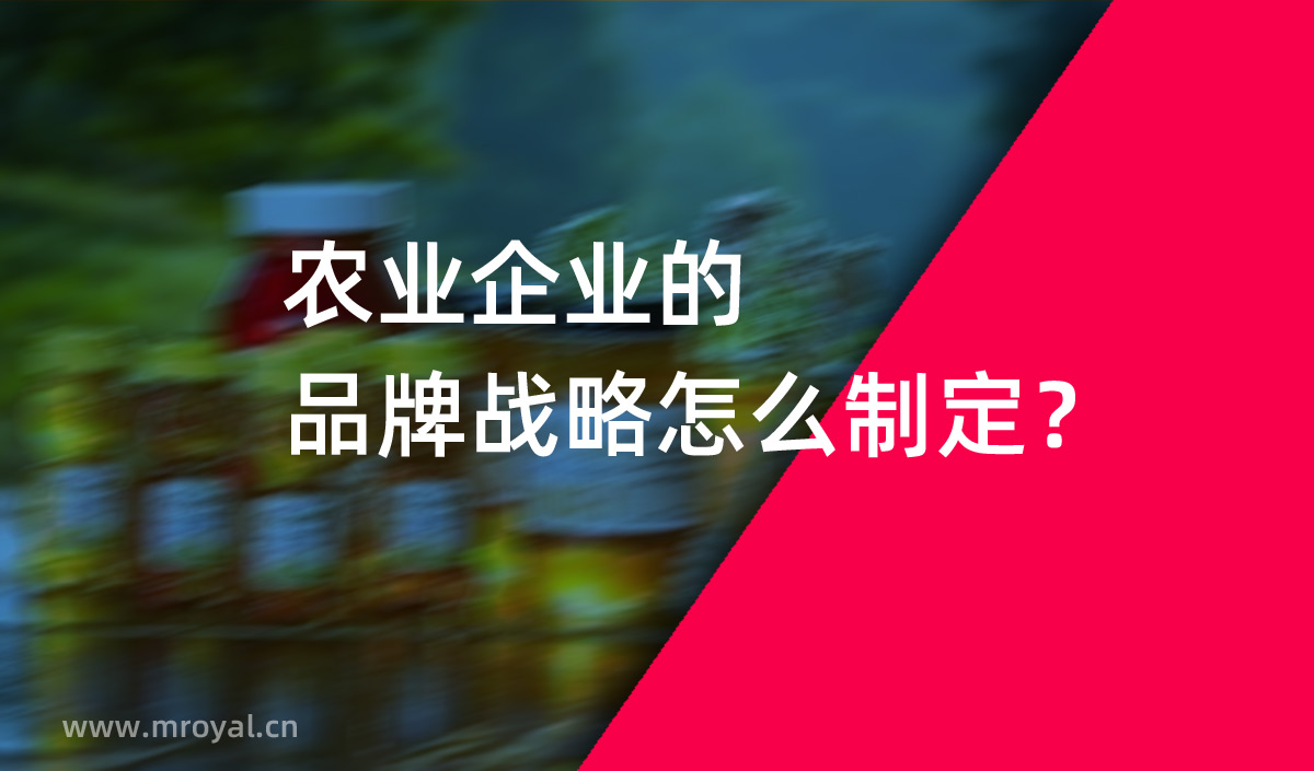 農(nóng)業(yè)企業(yè)的品牌戰(zhàn)略怎么制定？美御農(nóng)業(yè)品牌策劃