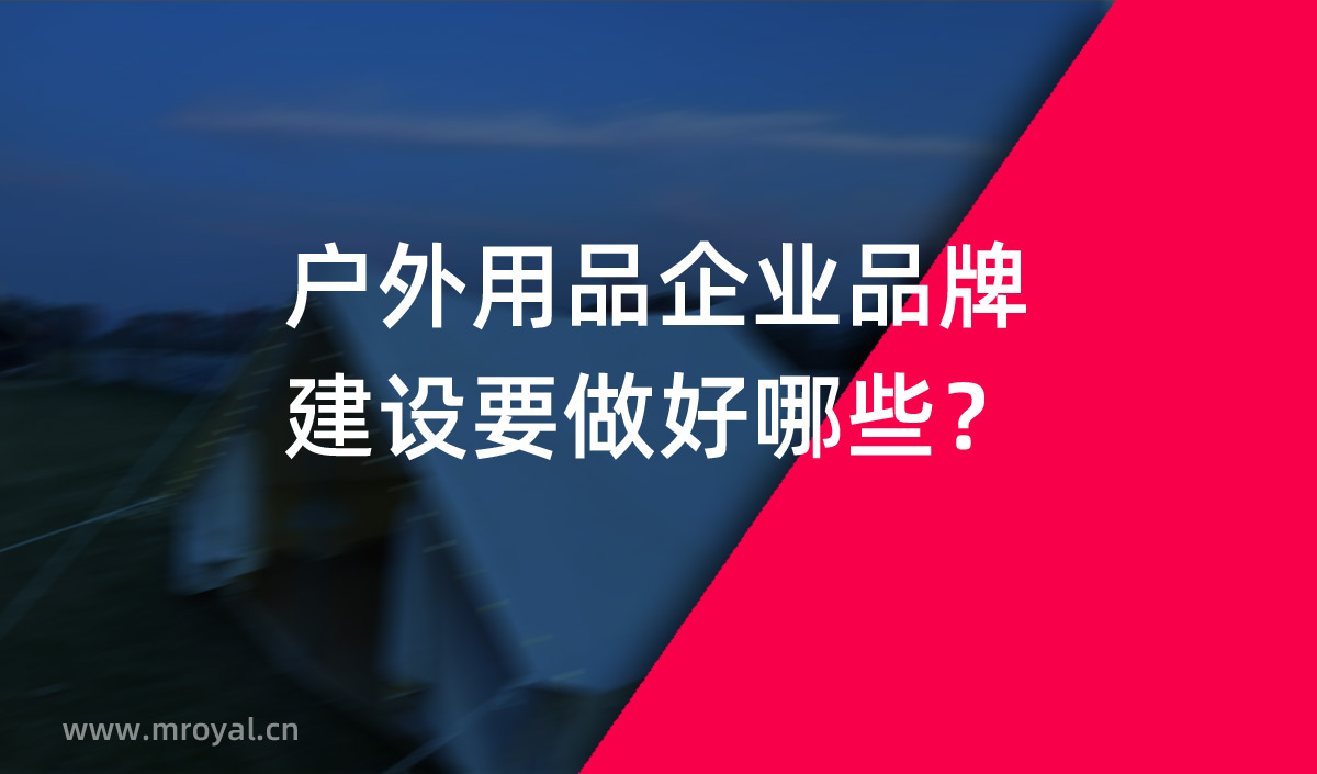 戶外用品企業(yè)品牌建設(shè)要做好哪些？