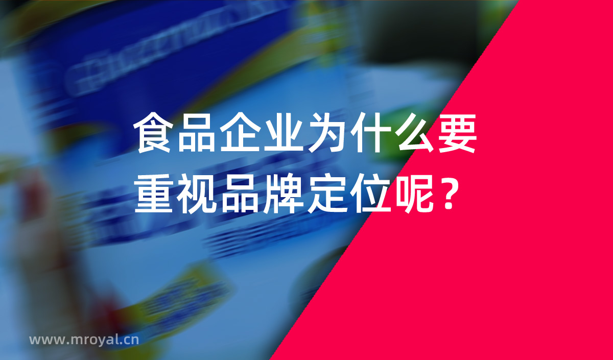 食品企業(yè)為什么要重視品牌定位呢？