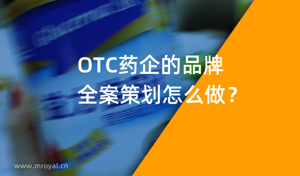 OTC藥企的品牌全案策劃怎么做？