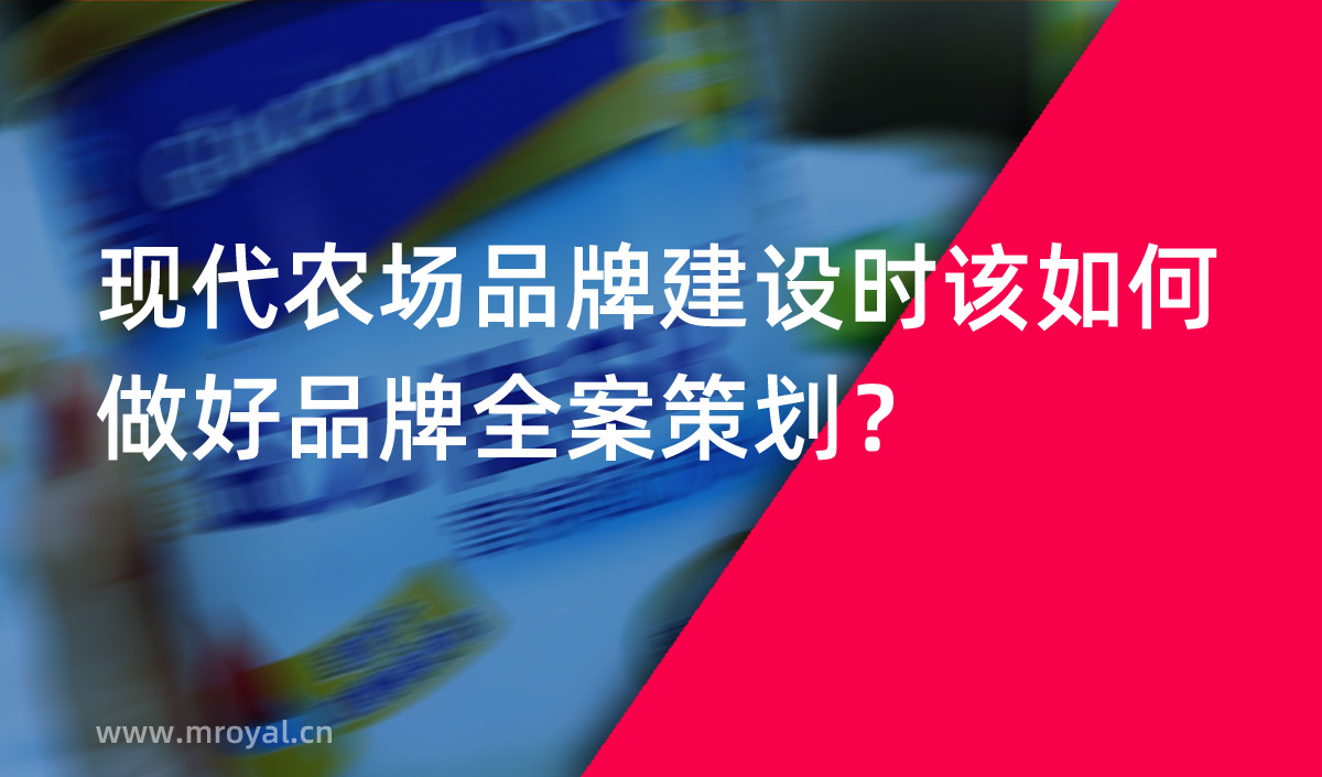 現(xiàn)代農(nóng)場品牌建設(shè)時該如何做好品牌全案策劃？