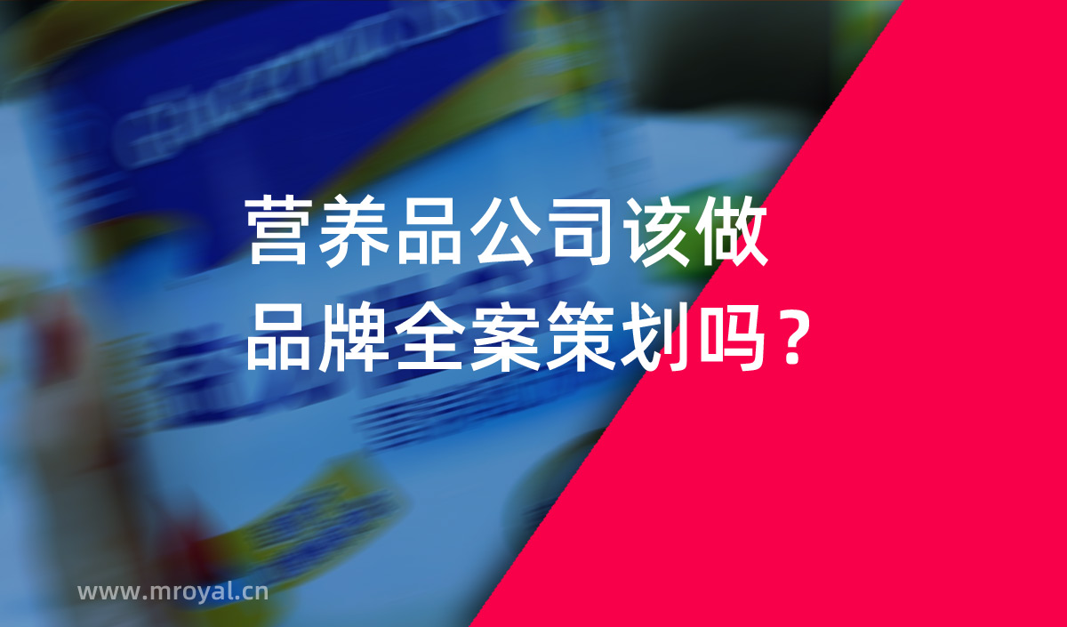 營(yíng)養(yǎng)品公司該做品牌全案策劃嗎？