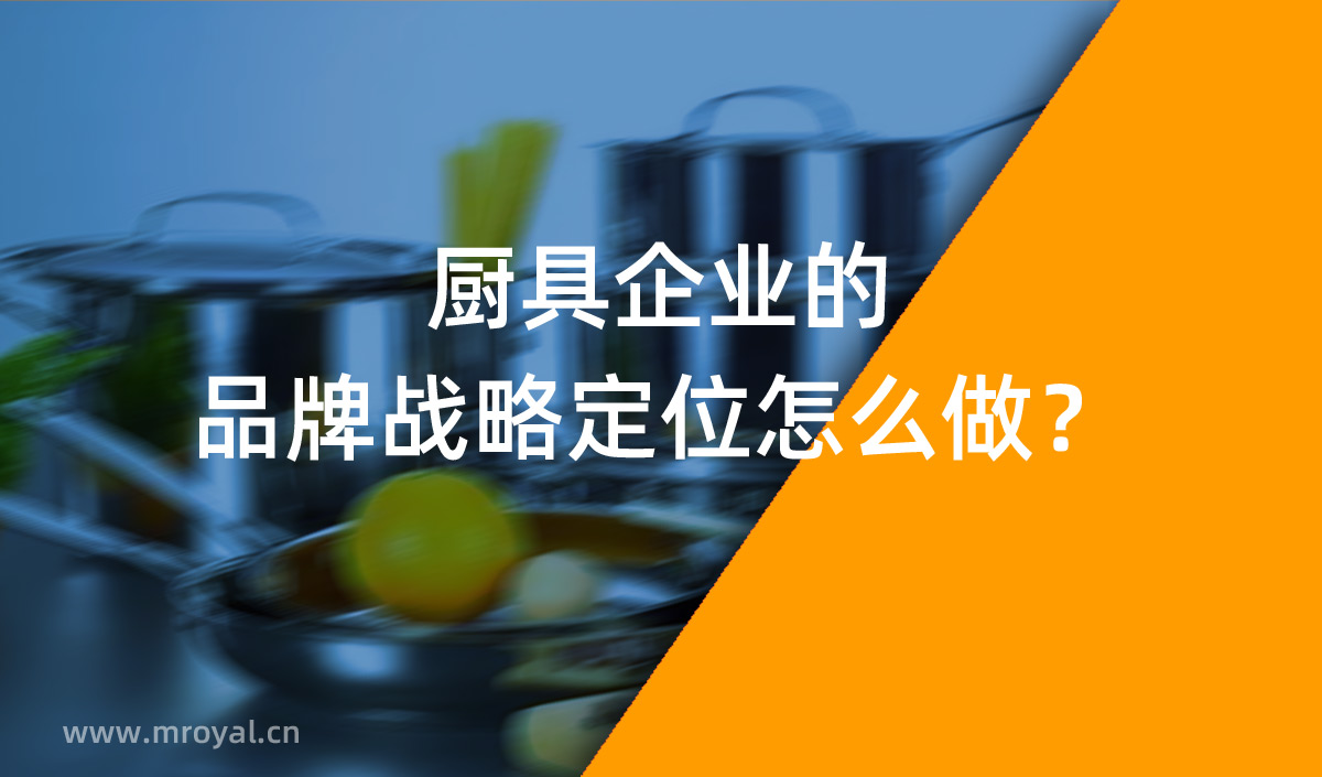 廚具企業(yè)的品牌戰(zhàn)略定位怎么做？