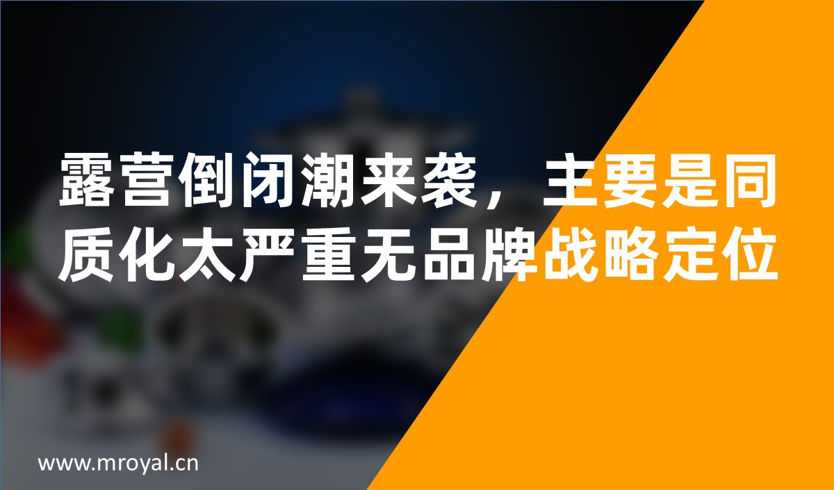 露營倒閉潮來襲，主要是同質(zhì)化太嚴(yán)重?zé)o品牌戰(zhàn)略定位