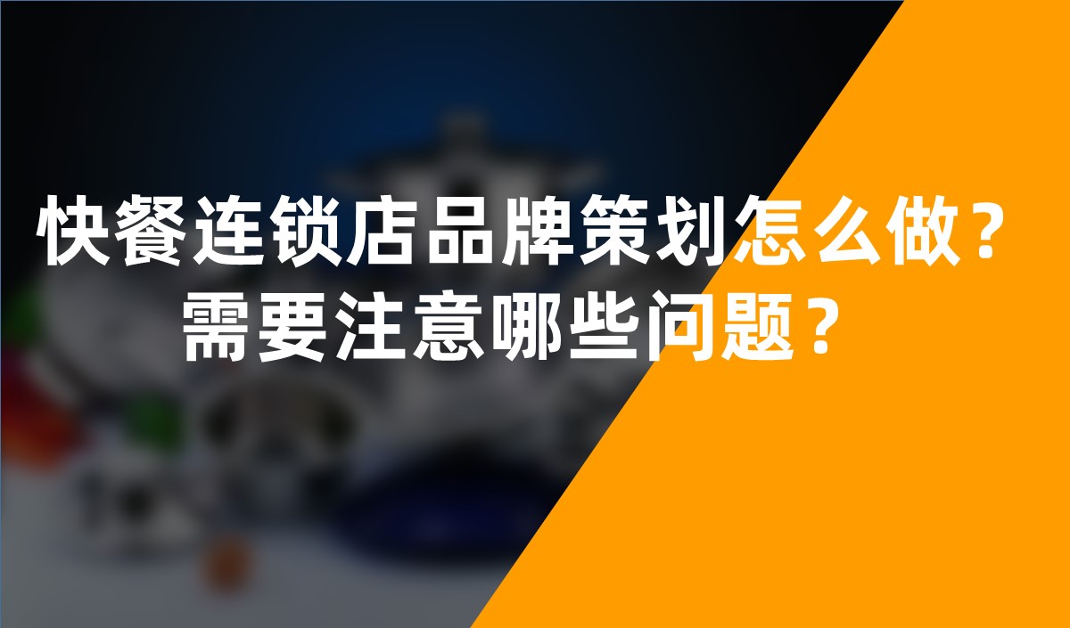 快餐連鎖店品牌策劃怎么做？需要注意哪些問(wèn)題？