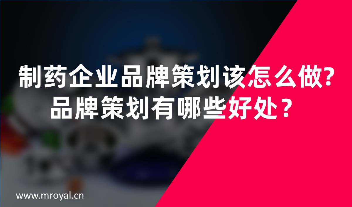 制藥企業(yè)品牌策劃該怎么做?品牌策劃有哪些好處？