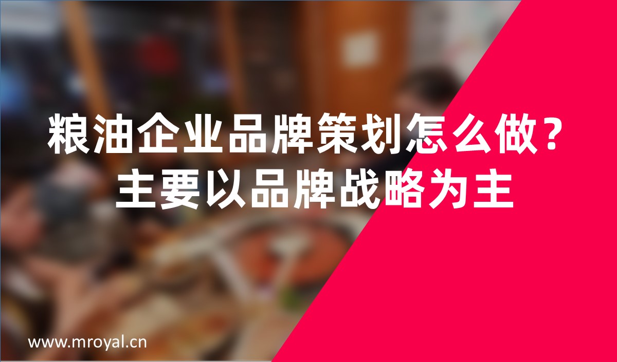 糧油企業(yè)品牌策劃怎么做？主要以品牌戰(zhàn)略為主