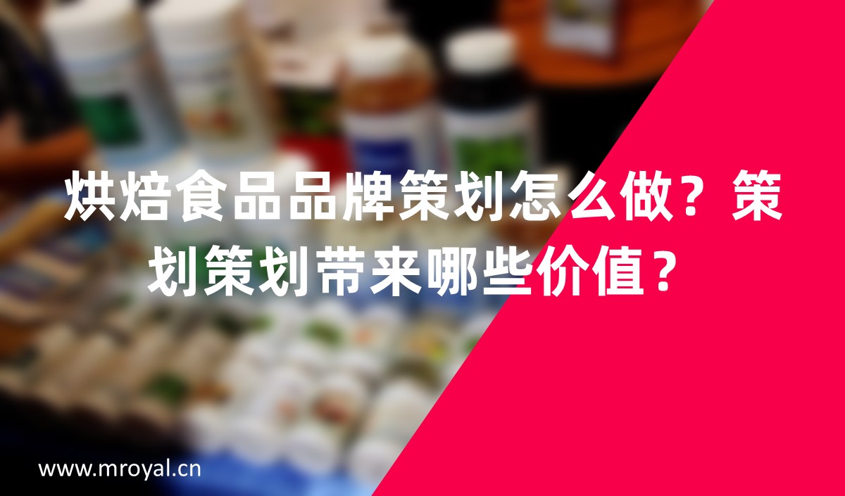 烘焙食品品牌怎么做？品牌策劃帶來哪些價值？