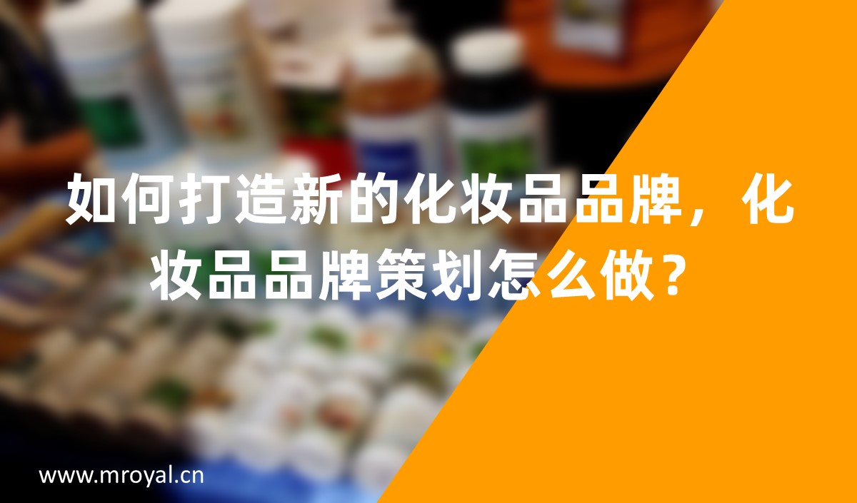 如何打造新的化妝品品牌，化妝品品牌策劃怎么做？