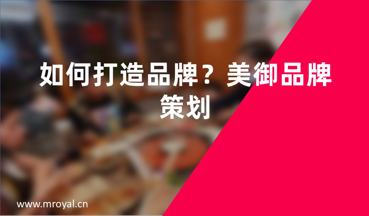 如何打造品牌？美御品牌策劃