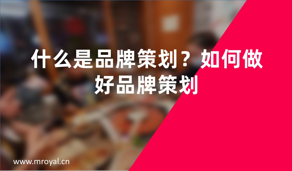 什么是品牌策劃？如何做好品牌策劃？