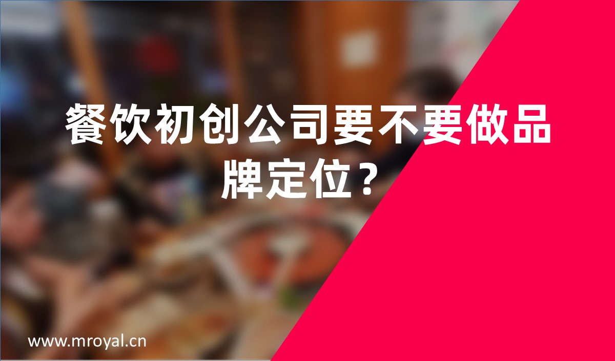 餐飲初創(chuàng)公司要不要做品牌定位？