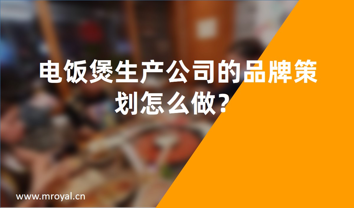 電飯煲生產(chǎn)公司的品牌策劃怎么做？
