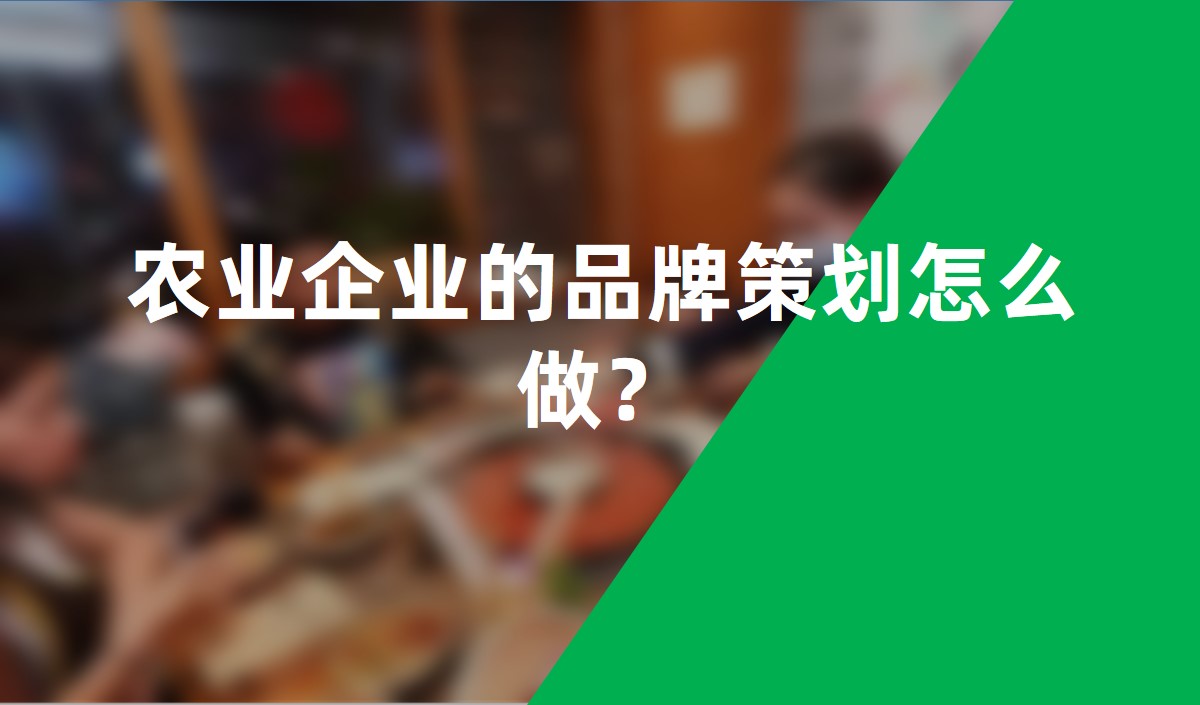 農(nóng)業(yè)企業(yè)的品牌策劃怎么做？