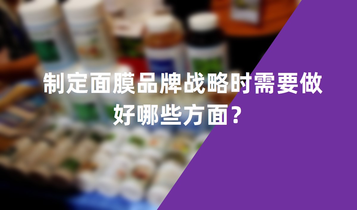 制定面膜品牌戰(zhàn)略時(shí)需要做好哪些方面？