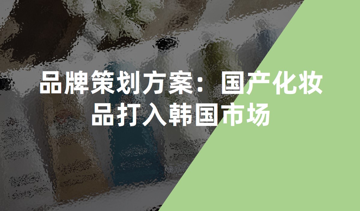 品牌策劃方案：國產(chǎn)化妝品打入韓國市場(chǎng)
