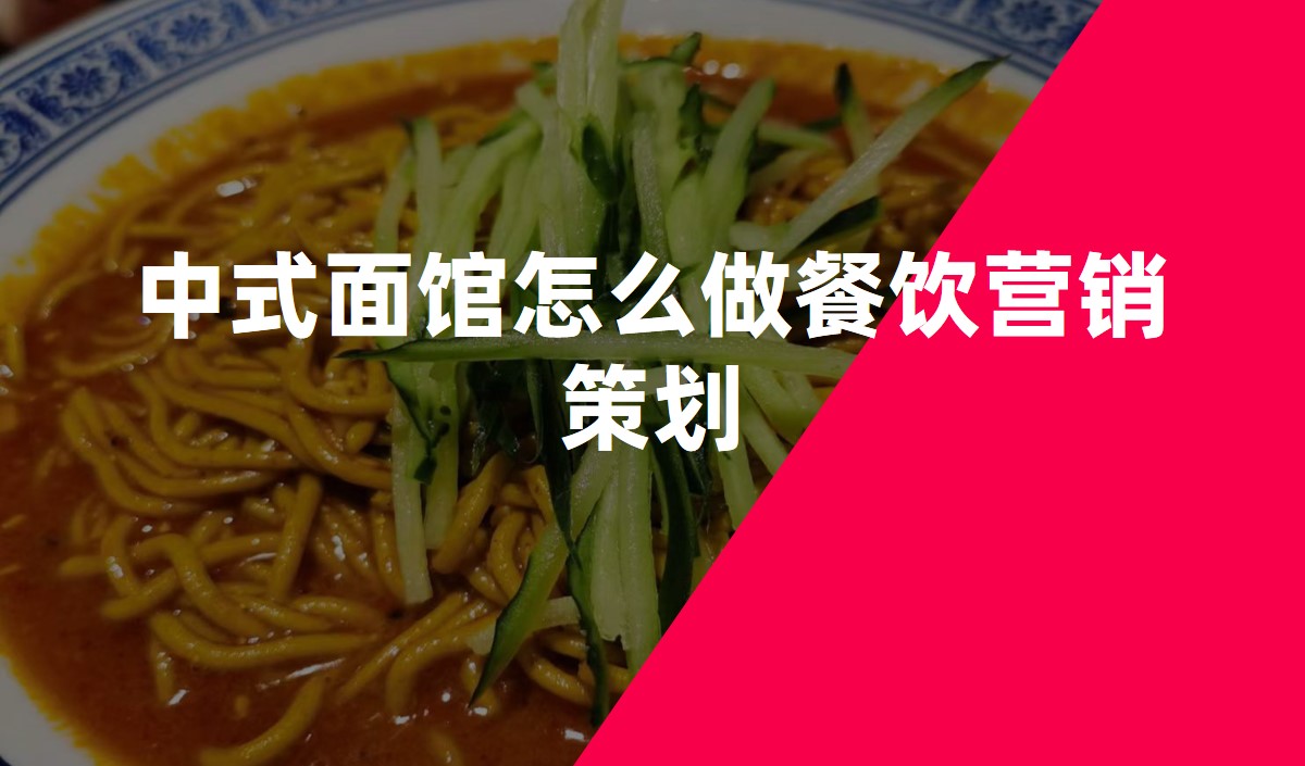 中式面館怎么做餐飲營(yíng)銷策劃
