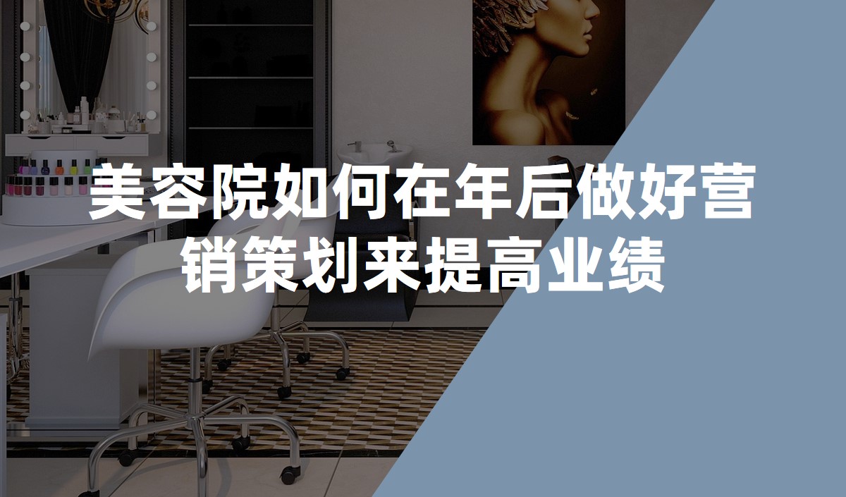 美容院如何在年后做好營(yíng)銷策劃來(lái)提高業(yè)績(jī)