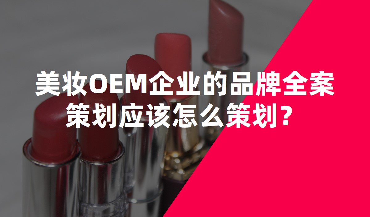 美妝OEM企業(yè)的品牌全案策劃應(yīng)該怎么策劃？