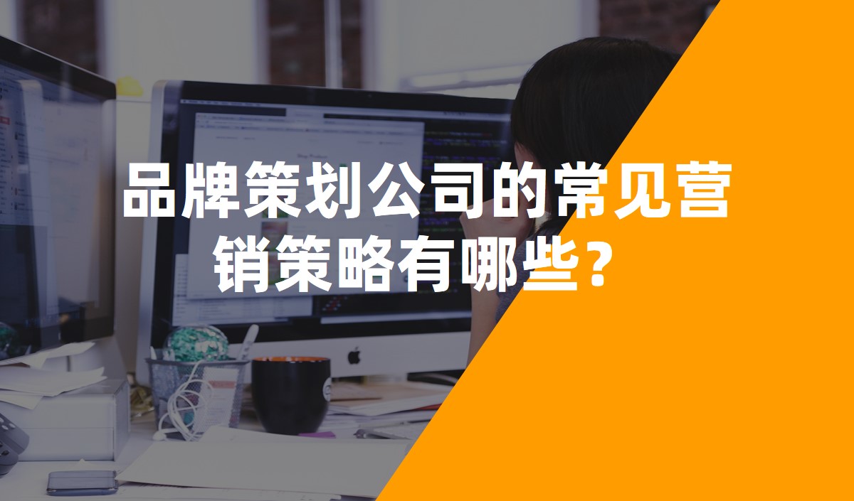 品牌策劃公司的常見營銷策略有哪些？