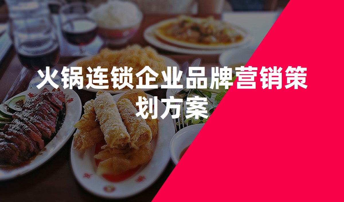 火鍋連鎖企業(yè)品牌營銷策劃方案