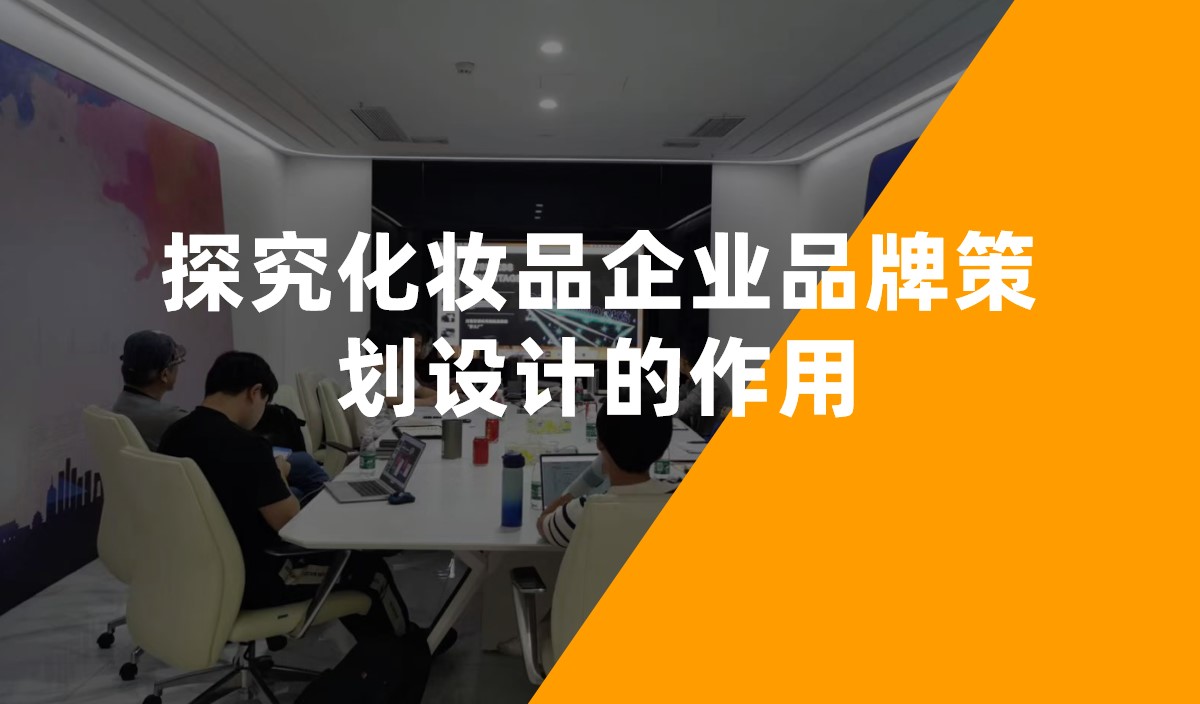 探究化妝品企業(yè)品牌策劃設計的作用