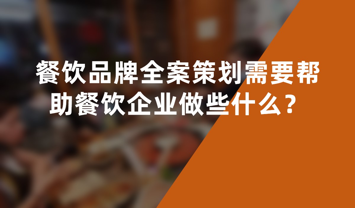 餐飲品牌全案策劃需要幫助餐飲企業(yè)做些什么？
