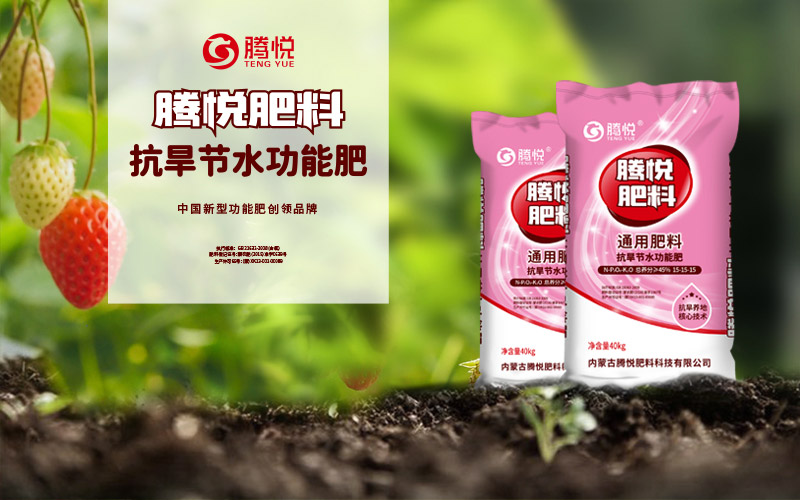 騰悅肥料品牌打造策略總結-美御品牌策劃