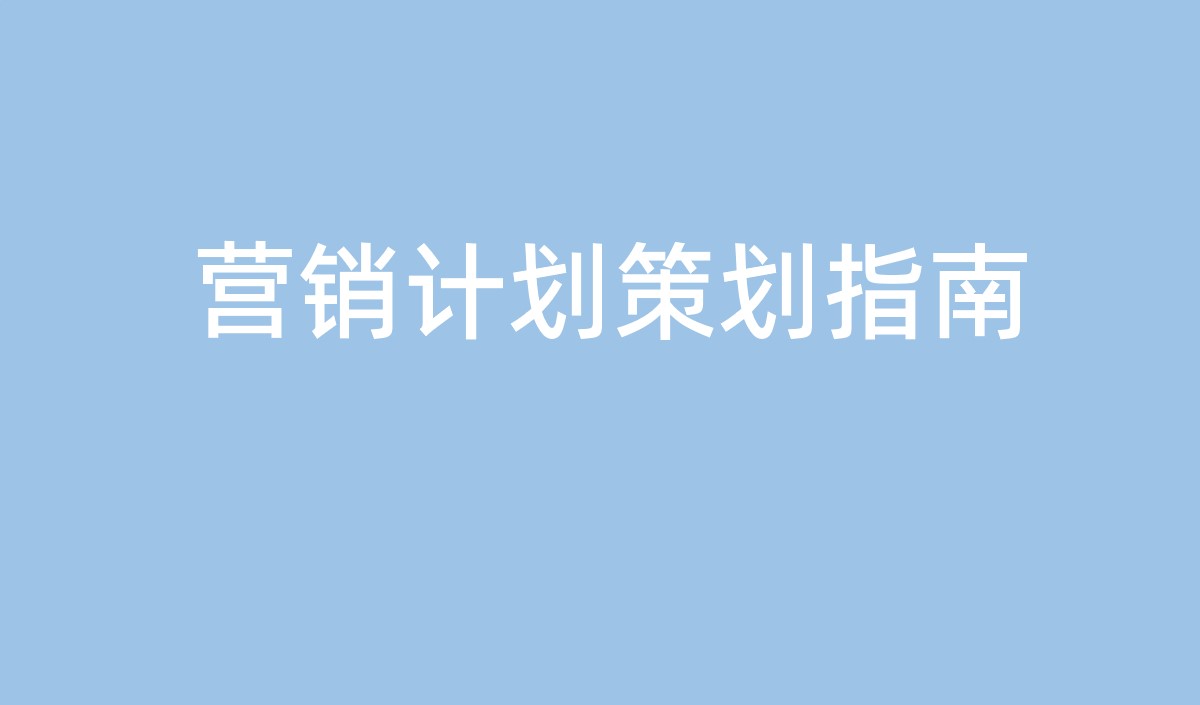 中小企業(yè)營銷計(jì)劃的策劃指南