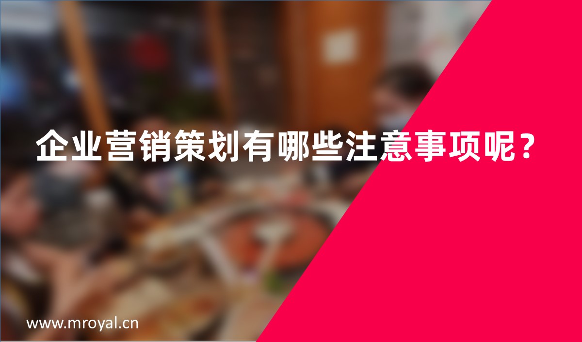 企業(yè)營銷策劃有哪些注意事項呢？