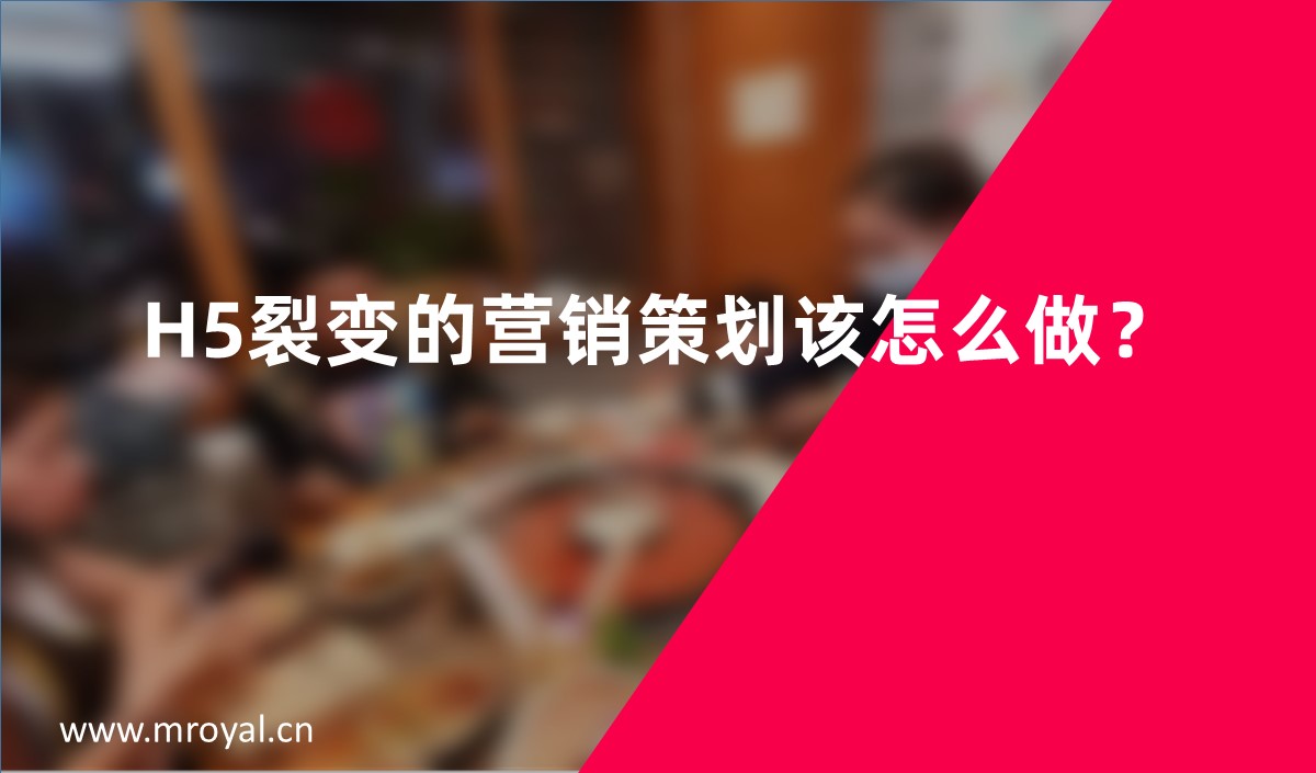 H5裂變的營銷策劃該怎么做？